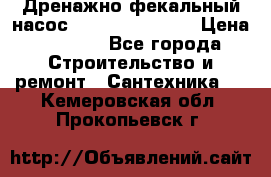  Дренажно-фекальный насос  WQD10-8-0-55F  › Цена ­ 6 600 - Все города Строительство и ремонт » Сантехника   . Кемеровская обл.,Прокопьевск г.